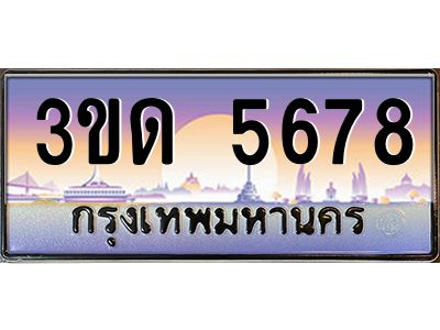 4.ทะเบียนรถ 5678 เลขประมูล ทะเบียนสวย 3ขด 5678