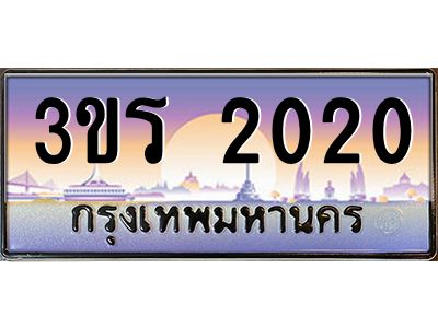 8.ทะเบียนรถ  2020  เลขประมูล ทะเบียนสวย 3ขร 2020  จากกรมขนส่ง