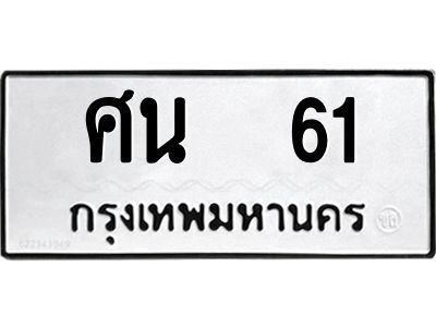 4.ทะเบียนรถ  61  ทะเบียนมงคล   ศน  61  หมวดเก่า ผลรวมดี 19