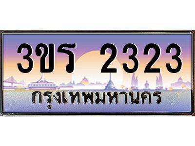 15.ทะเบียนรถ  2323 ผลรวมดี 19 ทะเบียนสวย 3ขร 2323