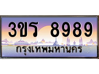 อ.ทะเบียนรถ  8989 เลขประมูล ทะเบียนสวย 3ขร 8989 จากกรมขนส่ง