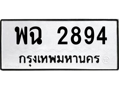 แน. ทะเบียน 2894 ทะเบียนรถมงคล – พฉ 2894 ผลรวมดี 36 จากกรมการขนส่ง