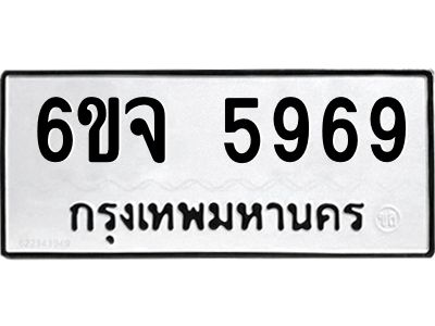 แน. ทะเบียนรถ 6ขจ 5969ทะเบียนเลขมงคล - 5969​ จากกรมขนส่ง