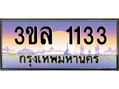 2.ทะเบียนรถ 1133 ผลรวมดี 19 ทะเบียนสวย 3ขล 1133