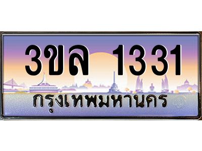 3.ทะเบียนรถ 1331 ผลรวมดี 19 ทะเบียนสวย 3ขล 1331