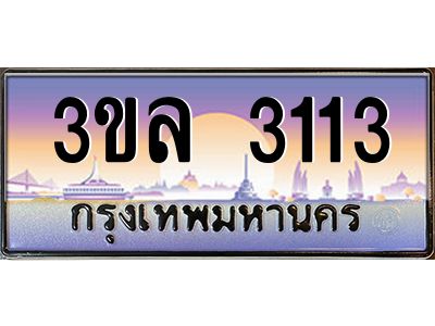 2.ทะเบียนรถ 3113 ผลรวมดี 19 ทะเบียนสวย 3ขล 3113