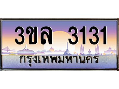 3.ทะเบียนรถ 3131 ผลรวมดี 19 ทะเบียนสวย 3ขล 3131