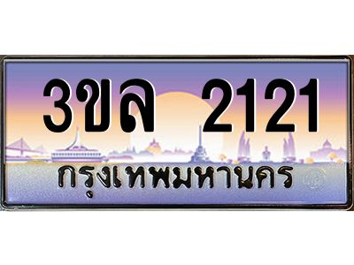 4.ทะเบียนรถ 2121 เลขประมูล ทะเบียนสวย 3ขล 2121 จากกรมขนส่ง