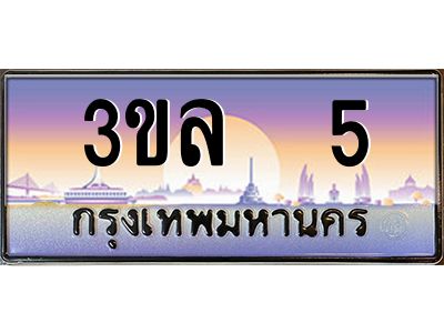 4.ทะเบียนรถ 5 เลขประมูล ทะเบียนสวย 3ขล 5 จากกรมขนส่ง