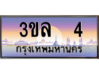 3.ทะเบียนรถ 4 ผลรวมดี 15 ทะเบียนสวย 3ขล 4