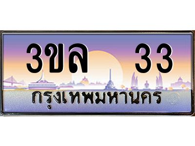 3.ทะเบียนรถ 33 เลขประมูล ทะเบียนสวย 3ขล 33 จากกรมขนส่ง