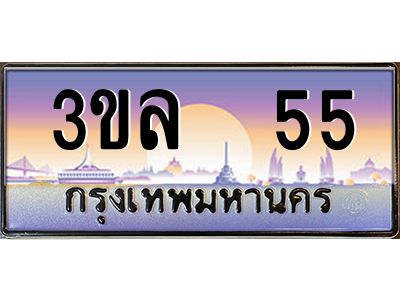 3.ทะเบียนรถ 55 เลขประมูล ทะเบียนสวย 3ขล 55 จากกรมขนส่ง