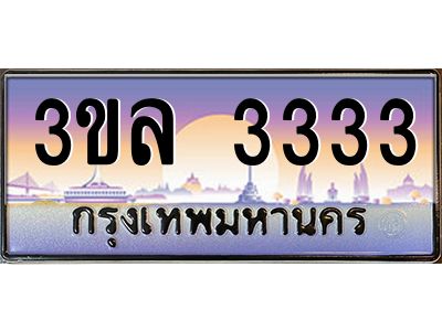 3.ทะเบียนรถ 3333 ผลรวมดี 23 ทะเบียนสวย 3ขล 3333