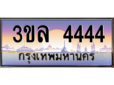 3.ทะเบียนรถ 4444 ผลรวมดี 23 ทะเบียนสวย 3ขล 4444