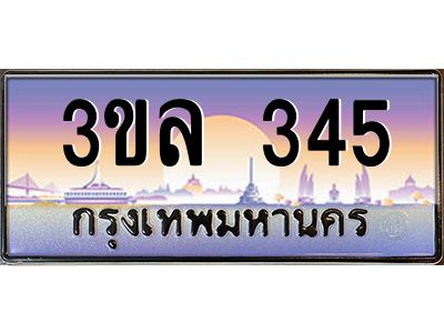 4.ทะเบียนรถ 345 ผลรวมดี 23 ทะเบียนสวย 3ขล 345