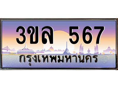 4.ทะเบียนรถ 567 เลขประมูล ทะเบียนสวย 3ขล 567 จากกรมขนส่ง