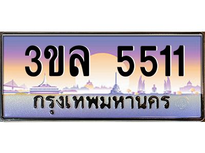 3.ทะเบียนรถ 5511 ผลรวมดี 23 ทะเบียนสวย 3ขล 5511