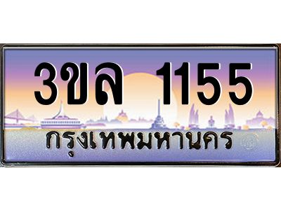 4.ทะเบียนรถ 1155 ผลรวมดี 23 ทะเบียนสวย 3ขล 1155