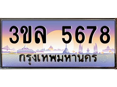 4.ทะเบียนรถ 5678 เลขประมูล ทะเบียนสวย 3ขล 5678 จากกรมขนส่ง