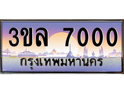 4.ทะเบียนรถ 7000 เลขประมูล ทะเบียนสวย 3ขล 7000 จากกรมขนส่ง