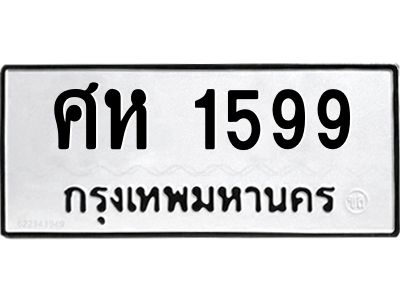 9.ทะเบียนรถ  1599  ทะเบียนมงคล   ศห 1599  ผลรวมดี 36