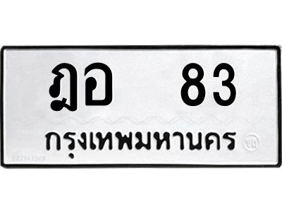 9.ทะเบียนรถ  83  ทะเบียนมงคล   ฎอ  83  หมวดเก่า