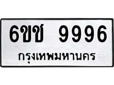 บิวทะเบียนรถ 9996 ทะเบียนมงคล  6ขช 9996 จากกรมขนส่ง