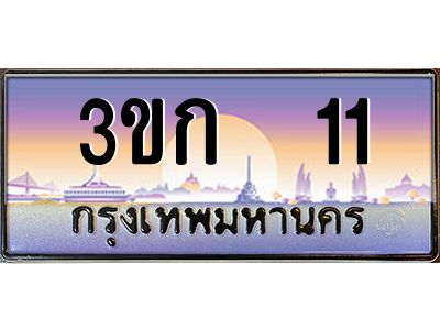 อ-ทะเบียนรถ 11 เลขประมูล ทะเบียนสวย 3ขก  11