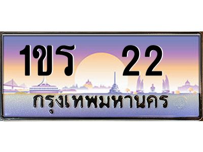 อ-ทะเบียนรถ  22  เลขประมูล ทะเบียนสวย 1ขร  22  