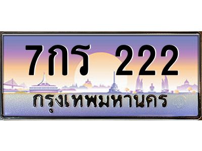 อ-ทะเบียนรถ  222  เลขประมูล ทะเบียนสวย  7กร 222  