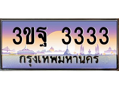 อ.ทะเบียนรถ  3333  เลขประมูล ทะเบียนสวย  3ขฐ 3333 