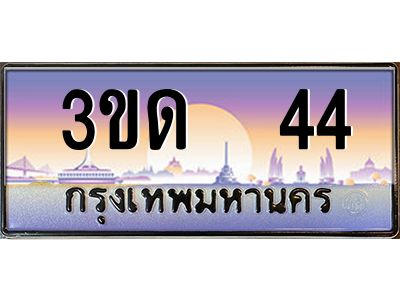 อ.ทะเบียนรถ   44 เลขประมูล ทะเบียนสวย 3ขด  44 ผลรวมดี 14