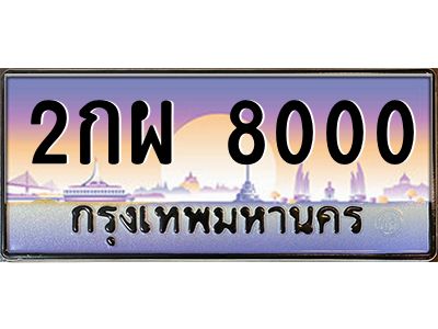อ.ทะเบียนรถ  2กผ 8000  ทะเบียนสวย  2กผ 8000  ผลรวมดี 19