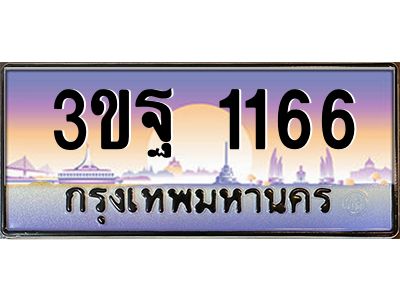 อ.ทะเบียนรถ 1166  เลขประมูล ทะเบียนสวย  3ขฐ 1166  