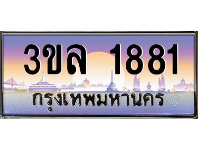 2.ทะเบียนรถ 1881 เลขประมูล ทะเบียนสวย 3ขล 1881