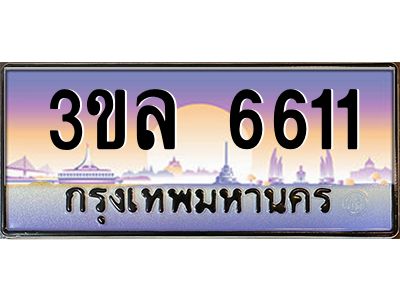 4.ทะเบียนรถ 6611 เลขประมูล ทะเบียนสวย 3ขล 6611 จากกรมขนส่ง