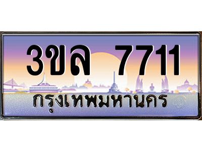 อ-ทะเบียนรถ 7711 เลขประมูล ทะเบียนสวย 3ขล 7711 จากกรมขนส่ง