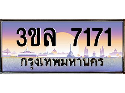 4.ทะเบียนรถ 7171 เลขประมูล ทะเบียนสวย 3ขล 7171 จากกรมขนส่ง