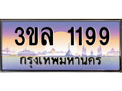 2.ทะเบียนรถ 1199 เลขประมูล ทะเบียนสวย 3ขล 1199 จากกรมขนส่ง