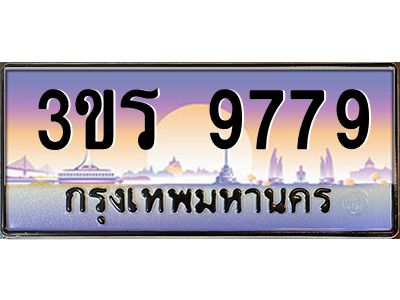 15.ทะเบียนรถ  9779 ผลรวมดี 41 ทะเบียนสวย 3ขร 9779