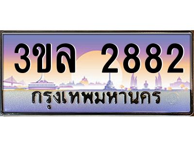 3.ทะเบียนรถ 2882 เลขประมูล ทะเบียนสวย 3ขล 2882 จากกรมขนส่ง