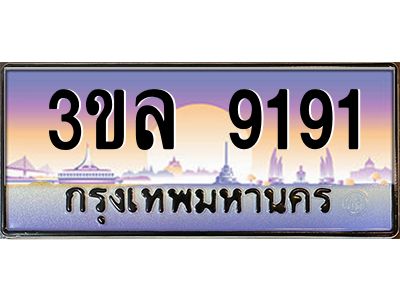3.ทะเบียนรถ 9191 เลขประมูล ทะเบียนสวย 3ขล 9191 จากกรมขนส่ง