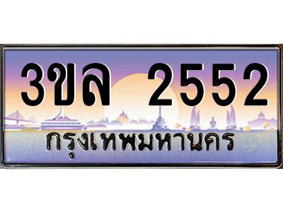 3.ทะเบียนรถ 2552 เลขประมูล ทะเบียนสวย 3ขล 2552 จากกรมขนส่ง