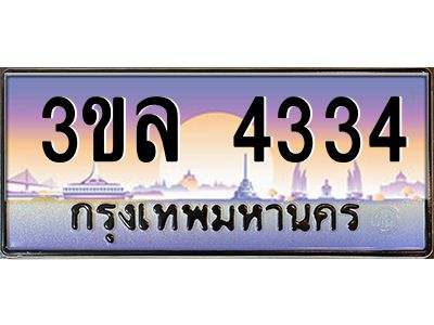 4.ทะเบียนรถ 4334 เลขประมูล ทะเบียนสวย 3ขล 4334 จากกรมขนส่ง