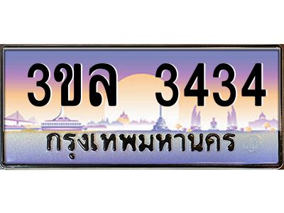 3.ทะเบียนรถ 3434 เลขประมูล ทะเบียนสวย 3ขล 3434