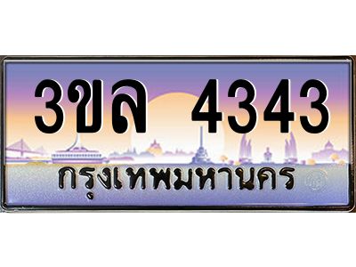 2.ทะเบียนรถ 4343 เลขประมูล ทะเบียนสวย 3ขล 4343 จากกรมขนส่ง