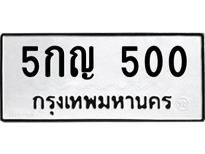 3.ทะเบียนรถ 500 ทะเบียนมงคล  5กญ 500 ผลรวมดี 15