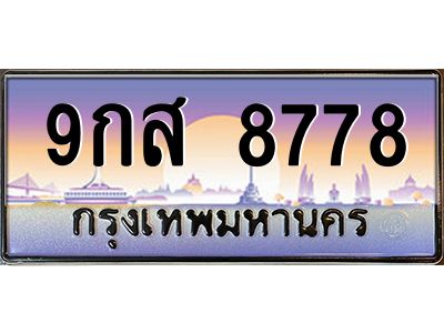 9.ทะเบียนรถ 8778  เลขประมูล ทะเบียนสวย  9กส 8778  