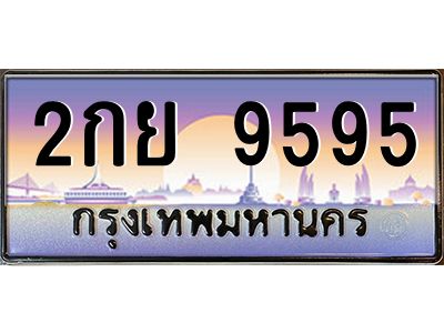 9.ทะเบียนรถ  9595  เลขประมูล ทะเบียนสวย  2กย 9595