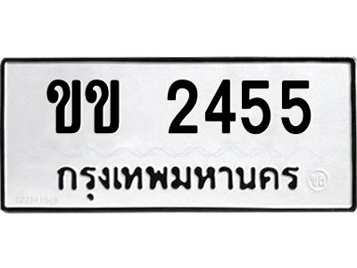 9.ทะเบียนรถ  ขข 2455  ทะเบียนมงคล   ขข 2455